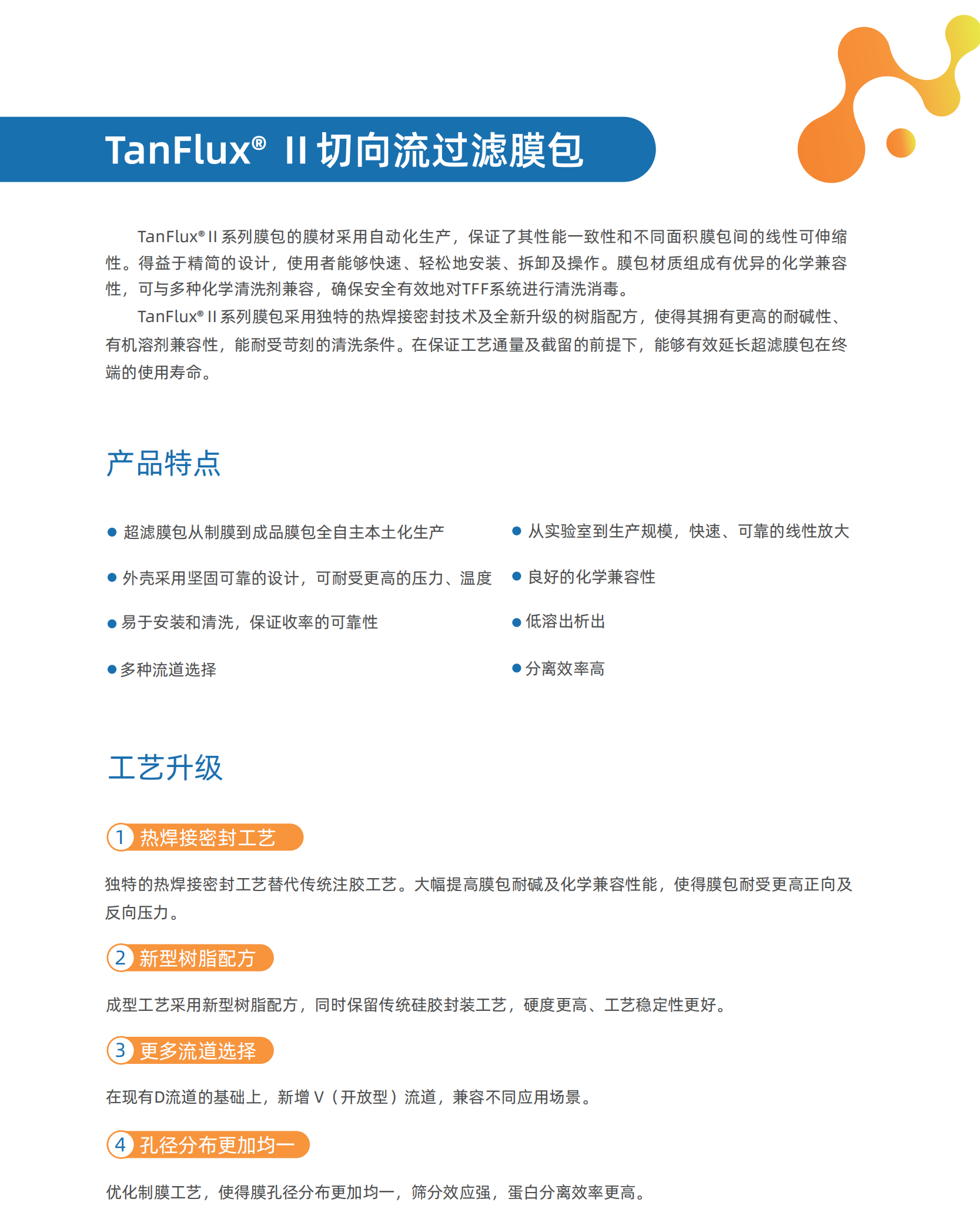 （已壓縮）Tanflux盒式切向流過(guò)濾膜包—DS20241022V01_01.png